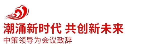 2018中策橡膠全球合作伙伴大會(huì)盛大召開，攜手共創(chuàng)新未來