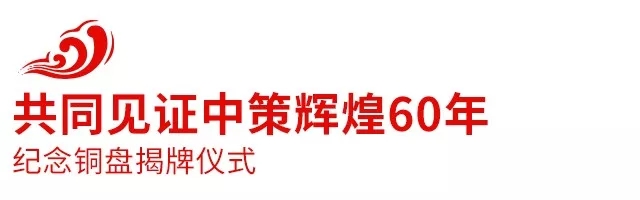 2018中策橡膠全球合作伙伴大會(huì)盛大召開，攜手共創(chuàng)新未來