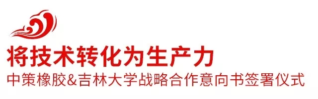 2018中策橡膠全球合作伙伴大會(huì)盛大召開，攜手共創(chuàng)新未來