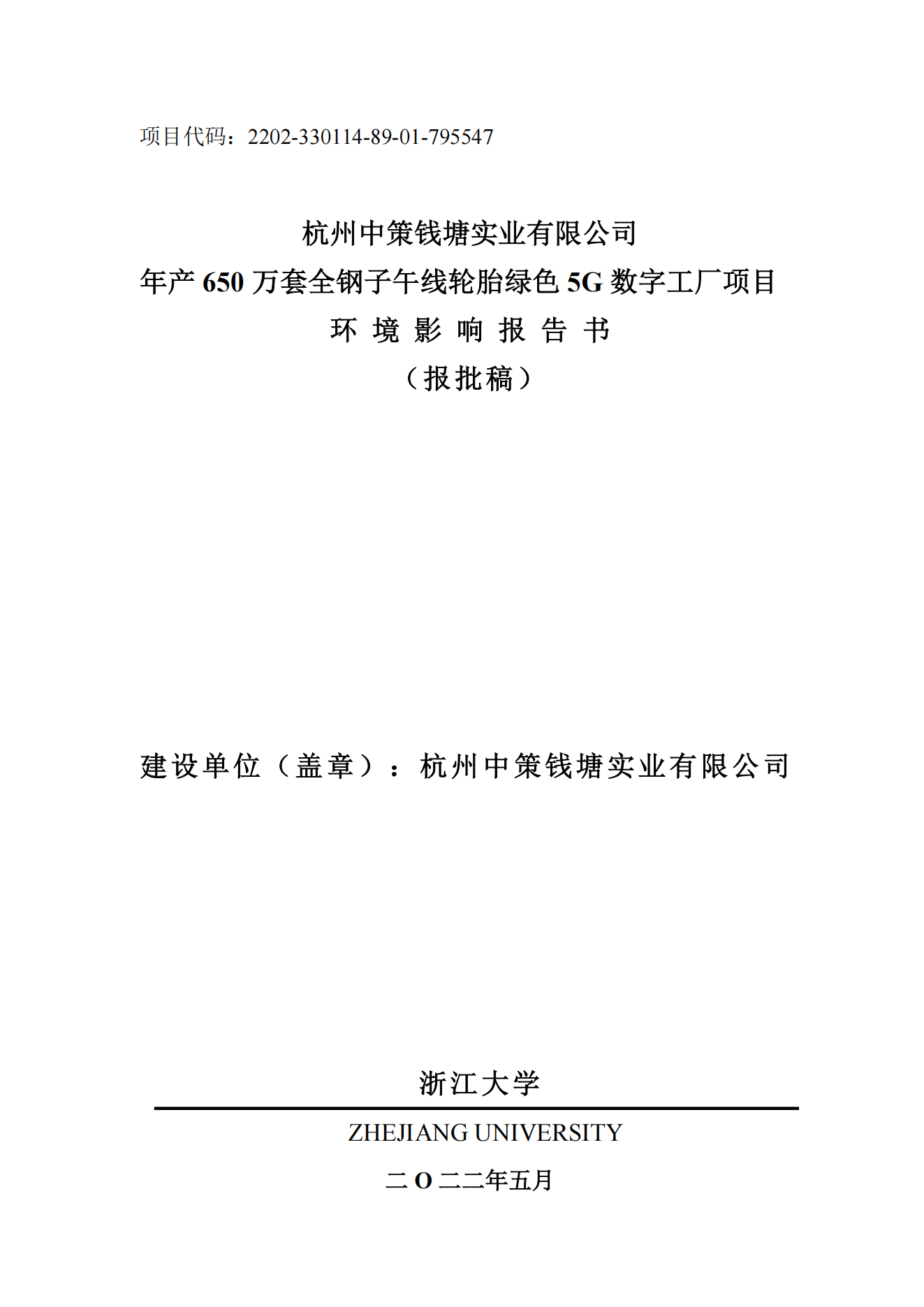 杭州中策錢塘實(shí)業(yè)有限公司年產(chǎn)650萬套全鋼子午線輪胎綠色5G數(shù)字工廠項(xiàng)目環(huán)境影響報(bào)告書_00.png