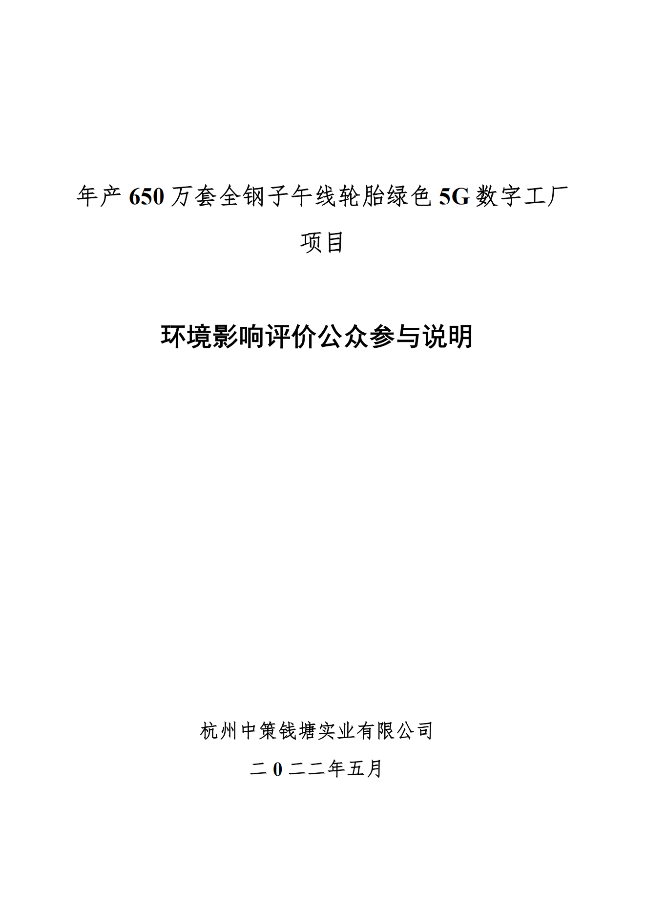 杭州中策錢塘實(shí)業(yè)有限公司年產(chǎn)650萬套全鋼子午線輪胎綠色5G數(shù)字工廠項(xiàng)目環(huán)境影響評(píng)價(jià)公眾參與說明_00.png